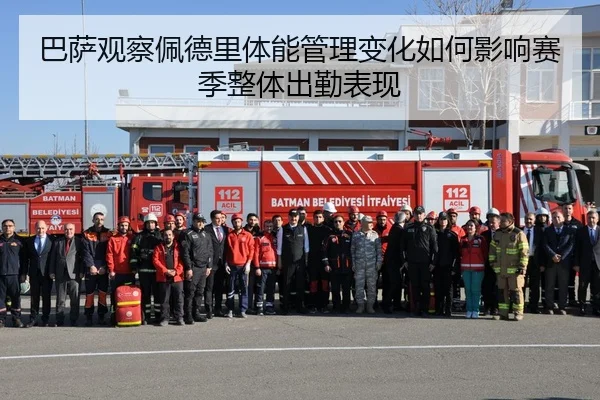 巴萨观察佩德里体能管理变化如何影响赛季整体出勤表现