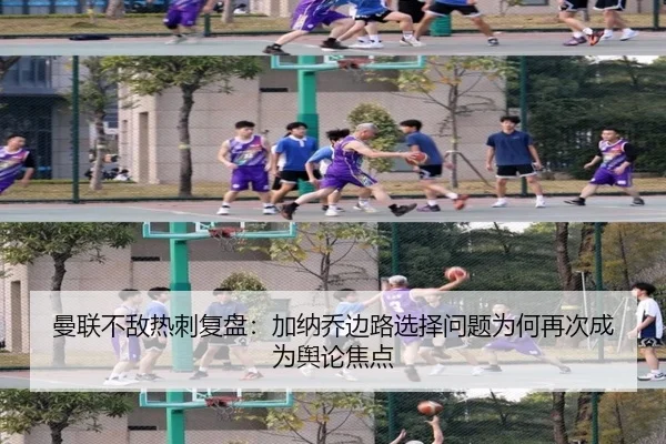 曼联不敌热刺复盘：加纳乔边路选择问题为何再次成为舆论焦点