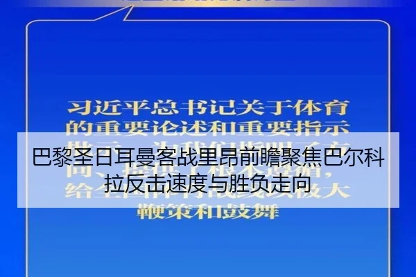 巴黎圣日耳曼客战里昂前瞻聚焦巴尔科拉反击速度与胜负走向