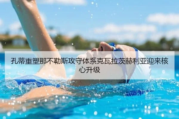 孔蒂重塑那不勒斯攻守体系克瓦拉茨赫利亚迎来核心升级
